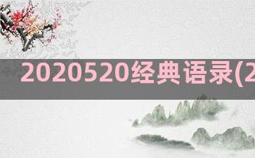 2020520经典语录(2020520黄历)
