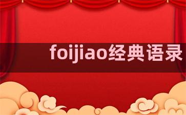 foijiao经典语录