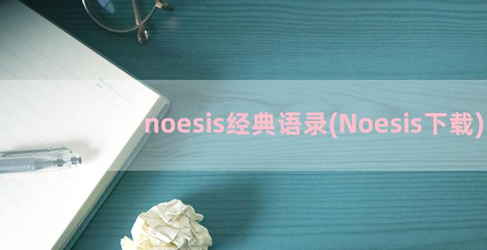 noesis经典语录(Noesis下载)