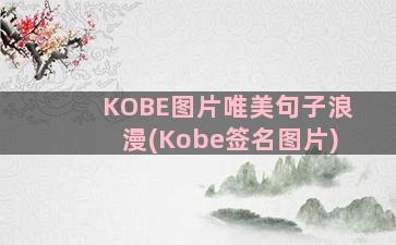 KOBE图片唯美句子浪漫(Kobe签名图片)